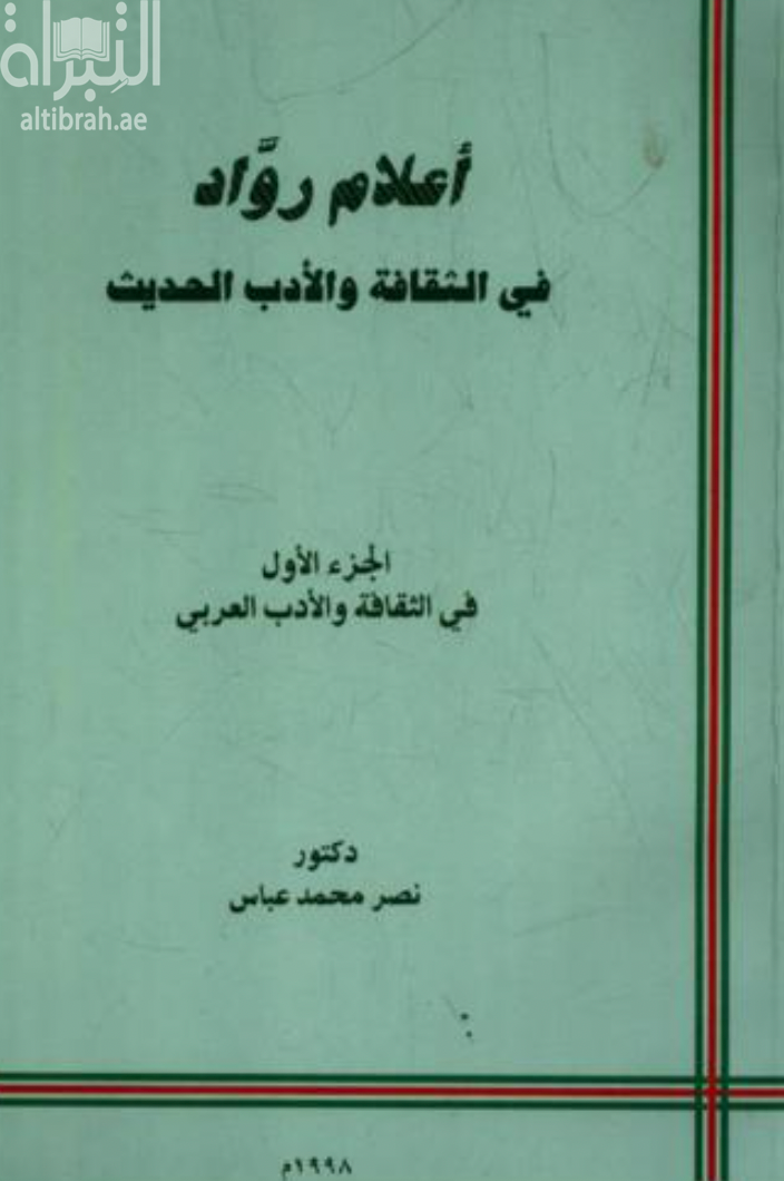 غلاف كتاب أعلام رواد الثقافة والأدب الحديث