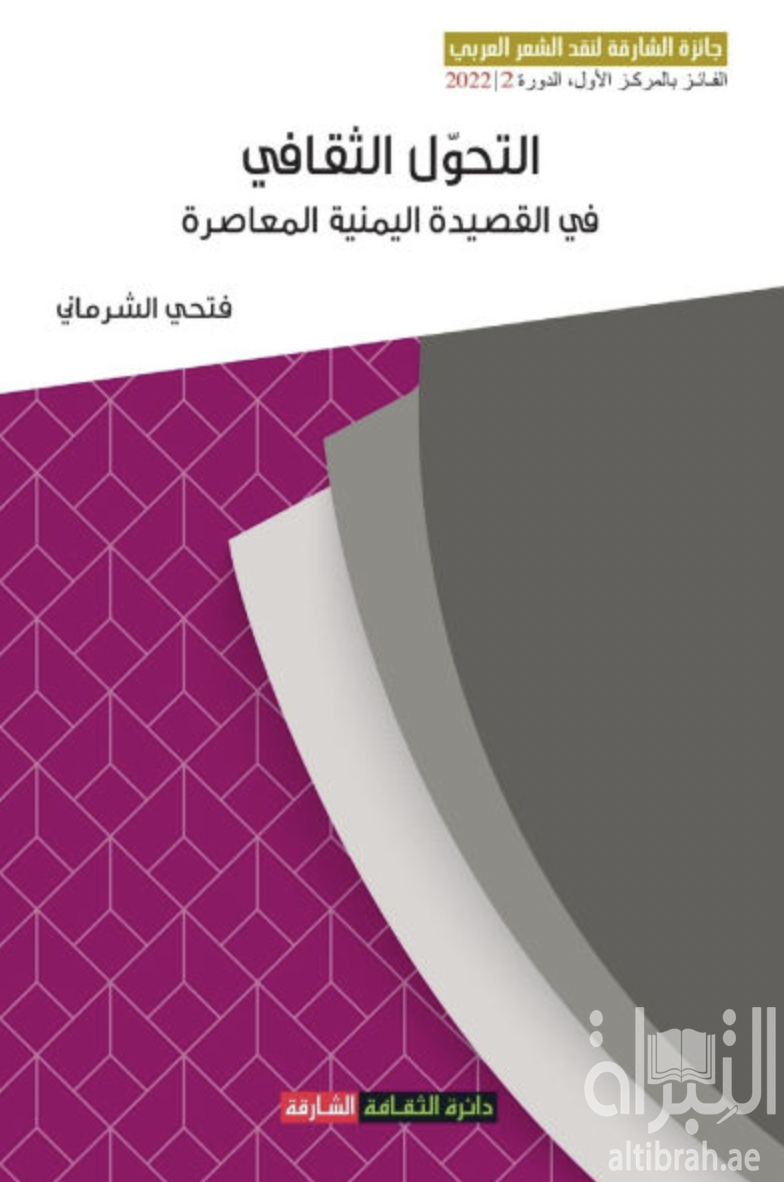غلاف كتاب التحول الثقافي في القصيدة اليمنية المعاصرة