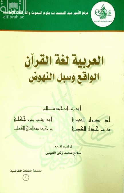 غلاف كتاب العربية لغة القرآن : الواقع وسبل النهوض