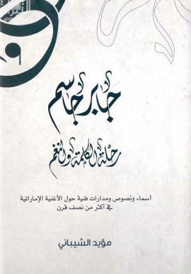 جابر جاسم رحلة الكلمة والنغم : أسماء و نصوص و مدارات فنية حول الأغنية الإماراتية في أكثر من نصف قرن