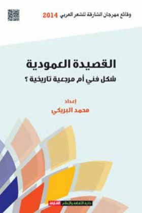 غلاف كتاب القصيدة العمودية : شكل فني أم مرجعية تاريخية ؟