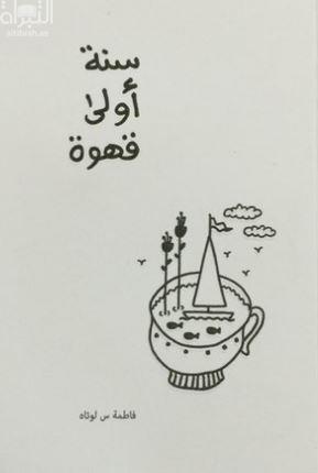 غلاف كتاب سنة أولى قهوة