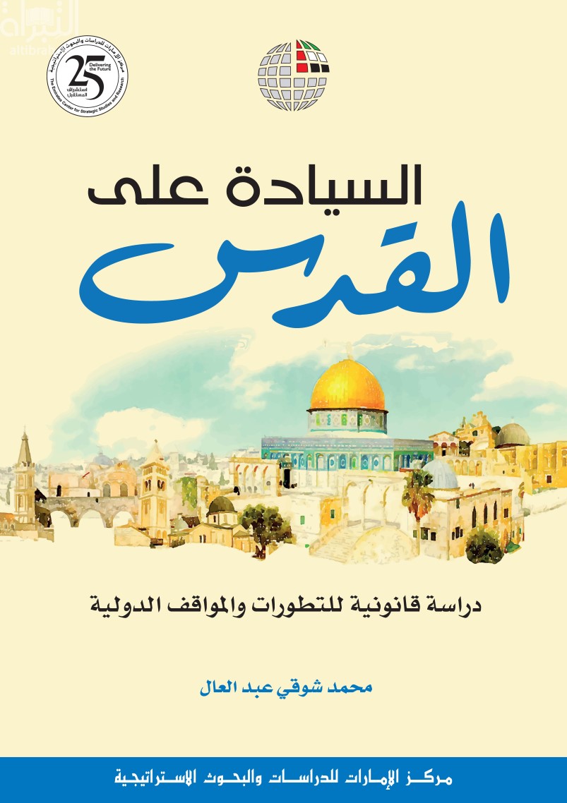 السيادة على القدس : دراسة قانونية للتطورات والمواقف الدولية