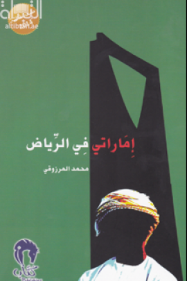 كتاب إماراتي في الرياض