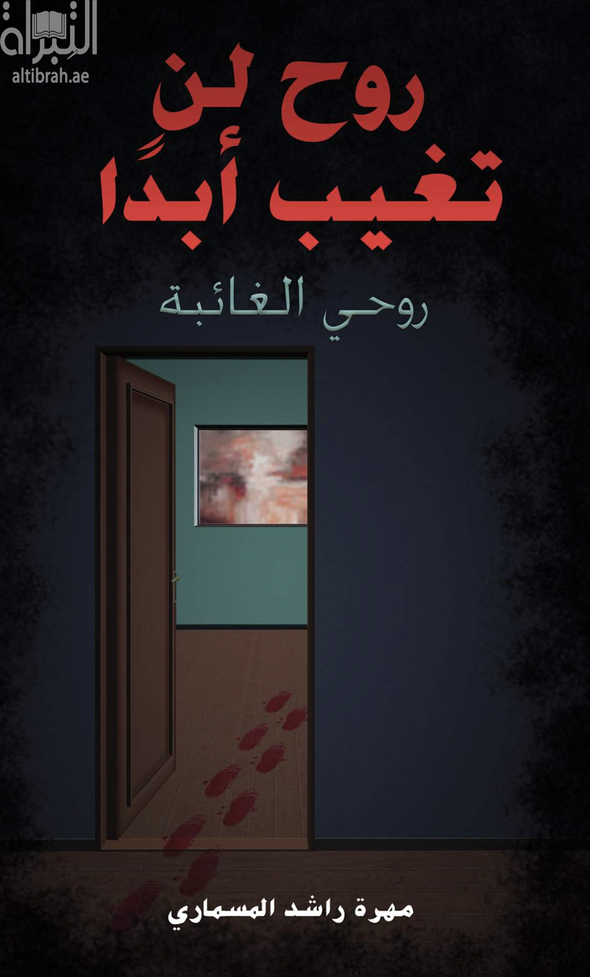 غلاف كتاب روح لن تغيب أبداً
