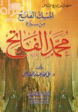 غلاف كتاب المسك الفائح من سيرة السلطان محمد الفاتح وعوامل النهوض في عصره