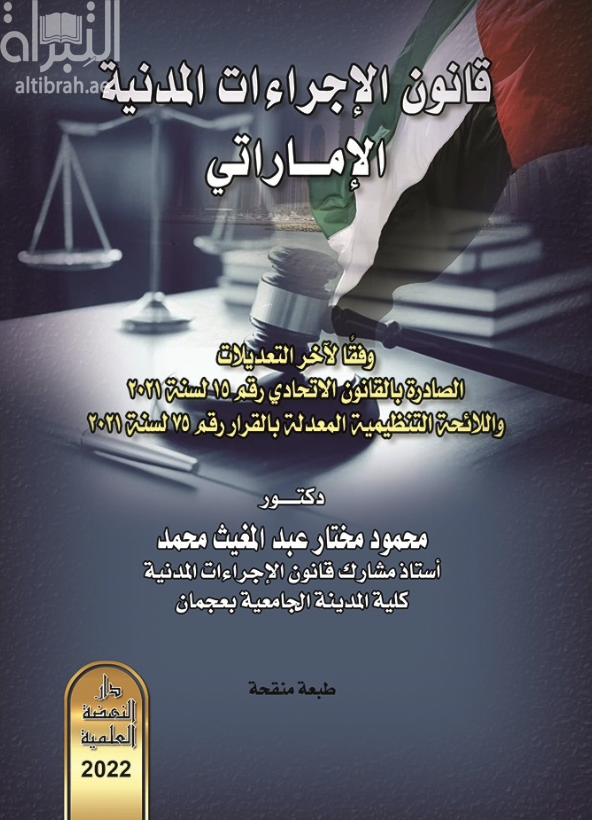 قانون الاجراءات المدنية الإماراتي - وفقا لاخر التعديلات الصادرة بالقانون الاتحادي رقم 15 لسنة 2021