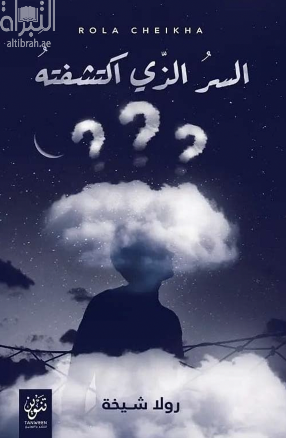 غلاف كتاب السر الذي اكتشفته
