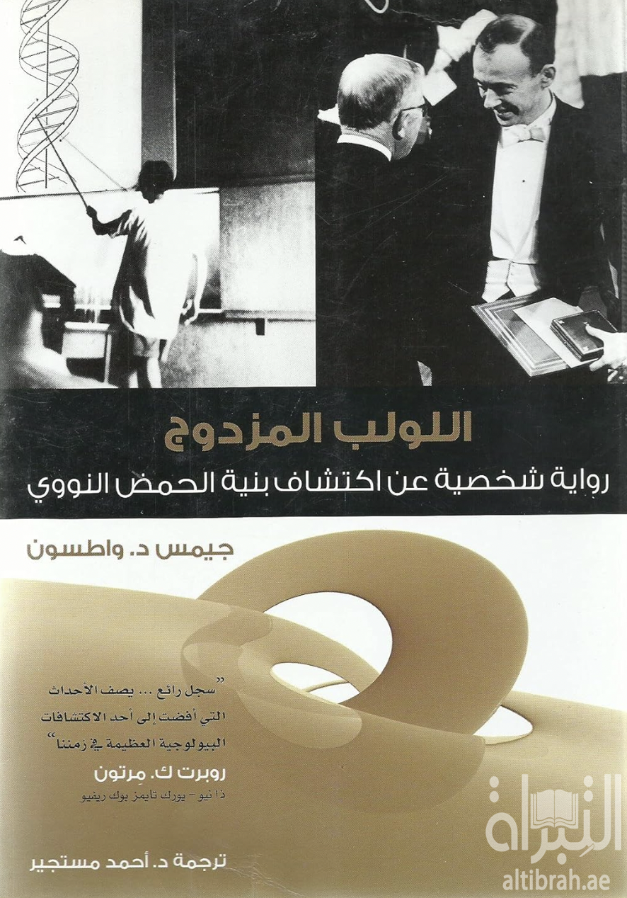 غلاف كتاب اللولب المزدوج : رواية شخصية عن اكتشاف بنية الحمض النووي