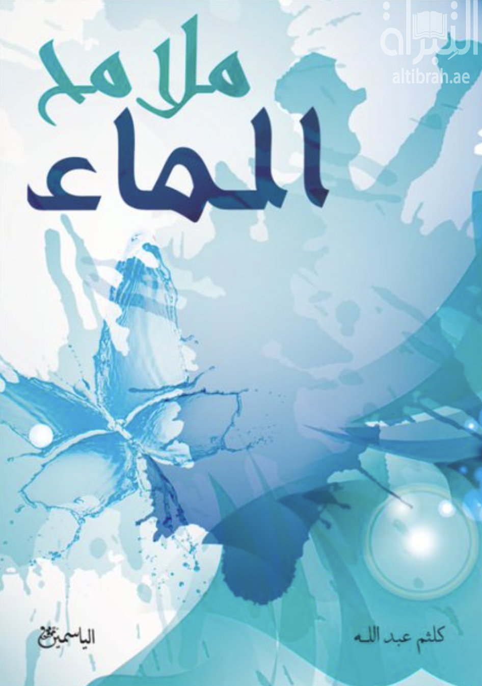 غلاف كتاب ملامح الماء