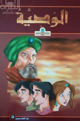 غلاف كتاب الوصية