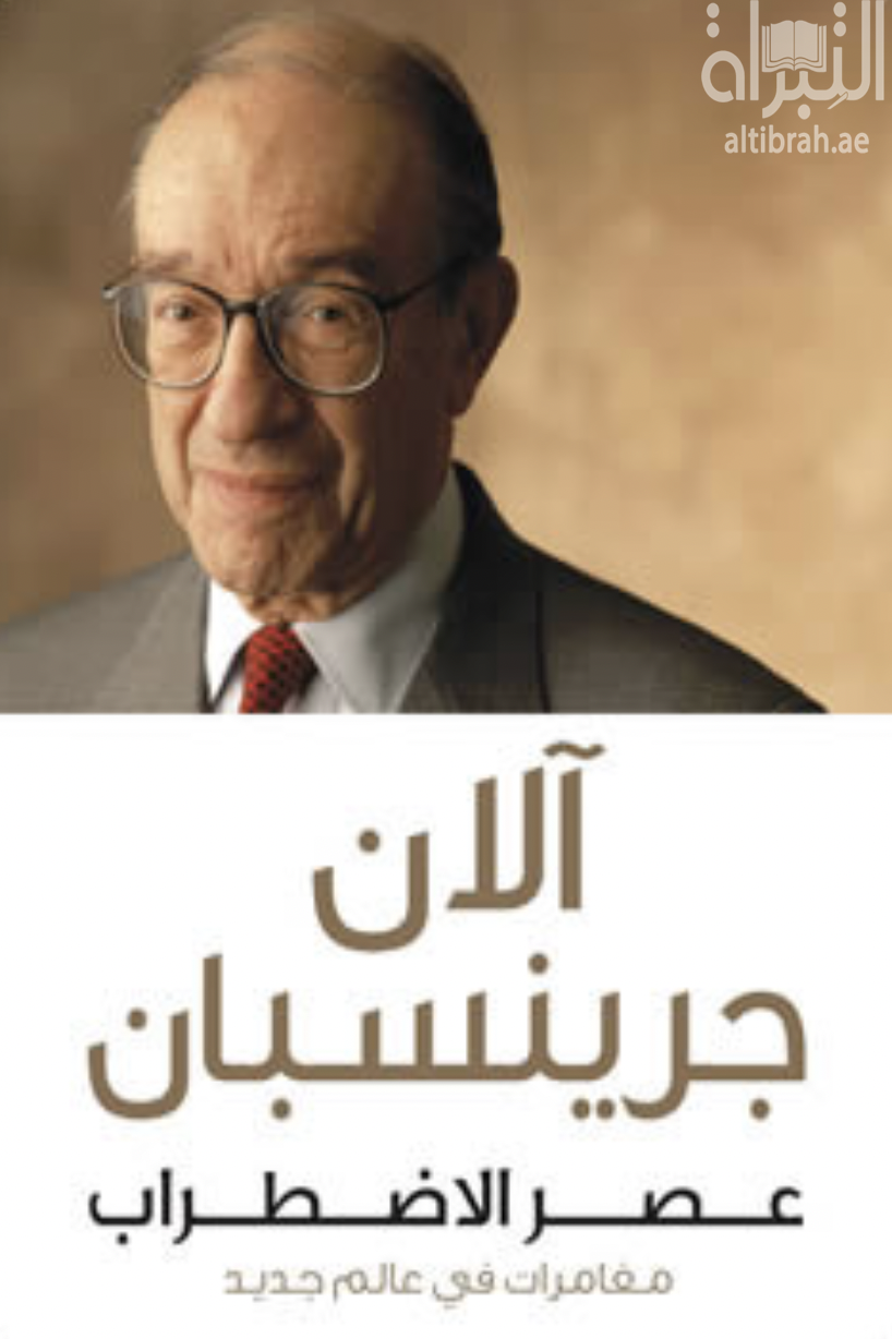 غلاف كتاب عصر الاضطراب : مغامرات في عالم جديد  The Age of turbulence : adventures in a new world