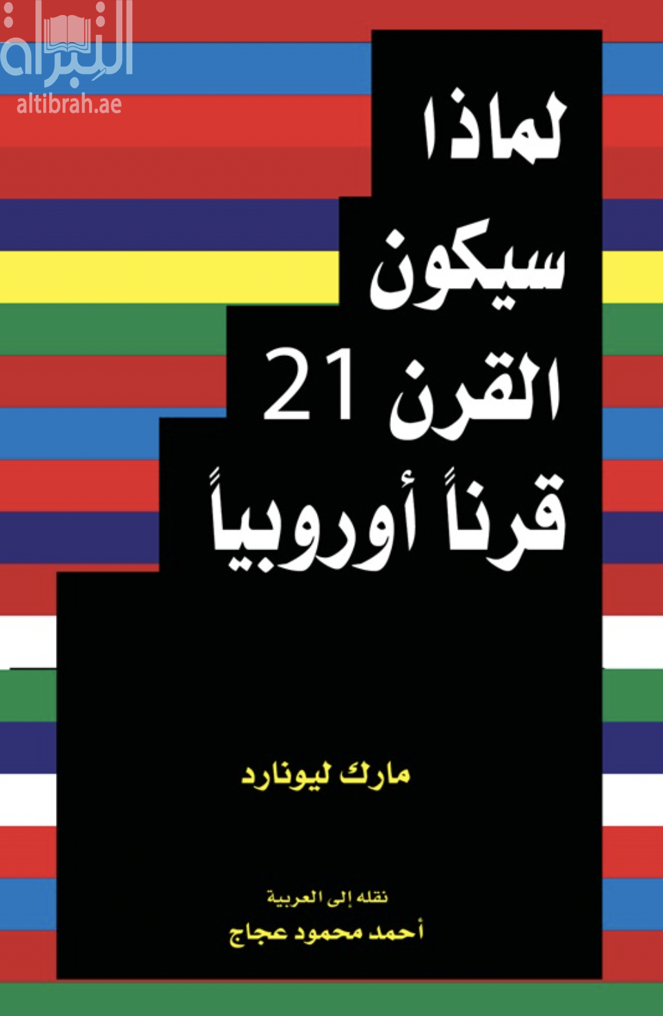 كتاب لماذا سيكون القرن 21 قرناً أوروبياً Why Europe will run the 21st century
