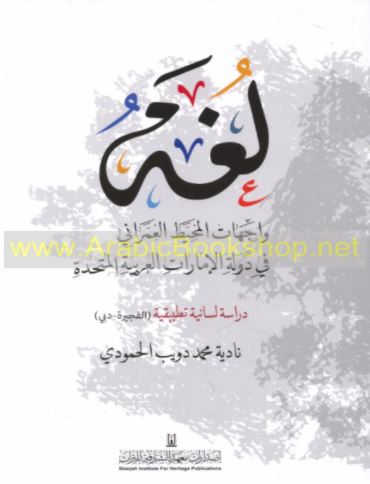 لغة واجهات المحيط العمراني في دولة الإمارات العربية المتحدة : دراسة لسانية تطبيقية ( الفجيرة - دبي )