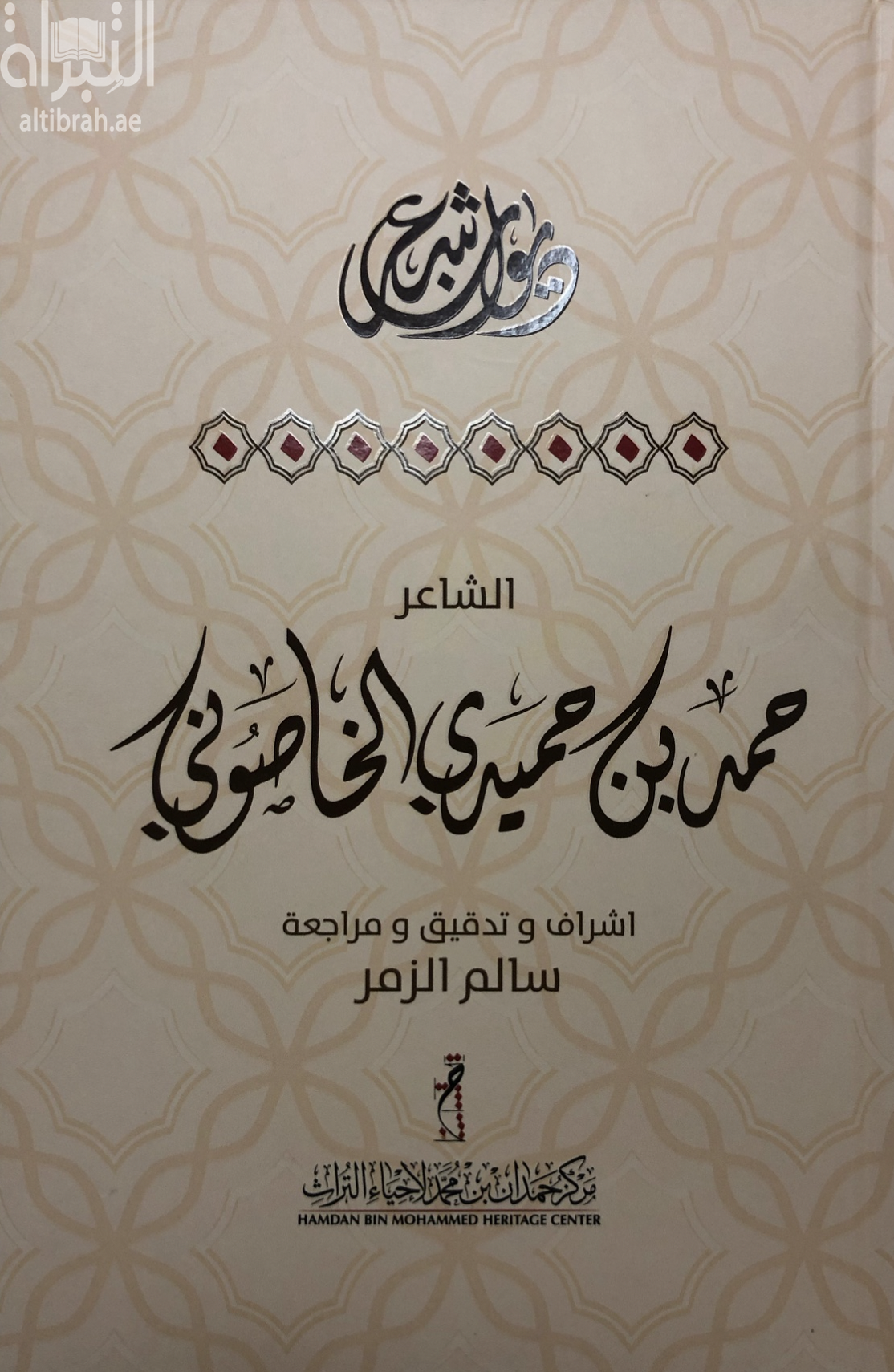 غلاف كتاب ديوان شعر الشاعر حمد بن حميدي الخاصوني