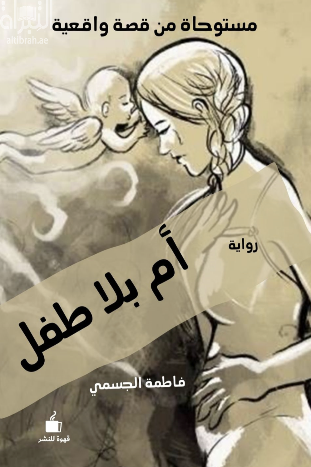 غلاف كتاب أم بلا طفل