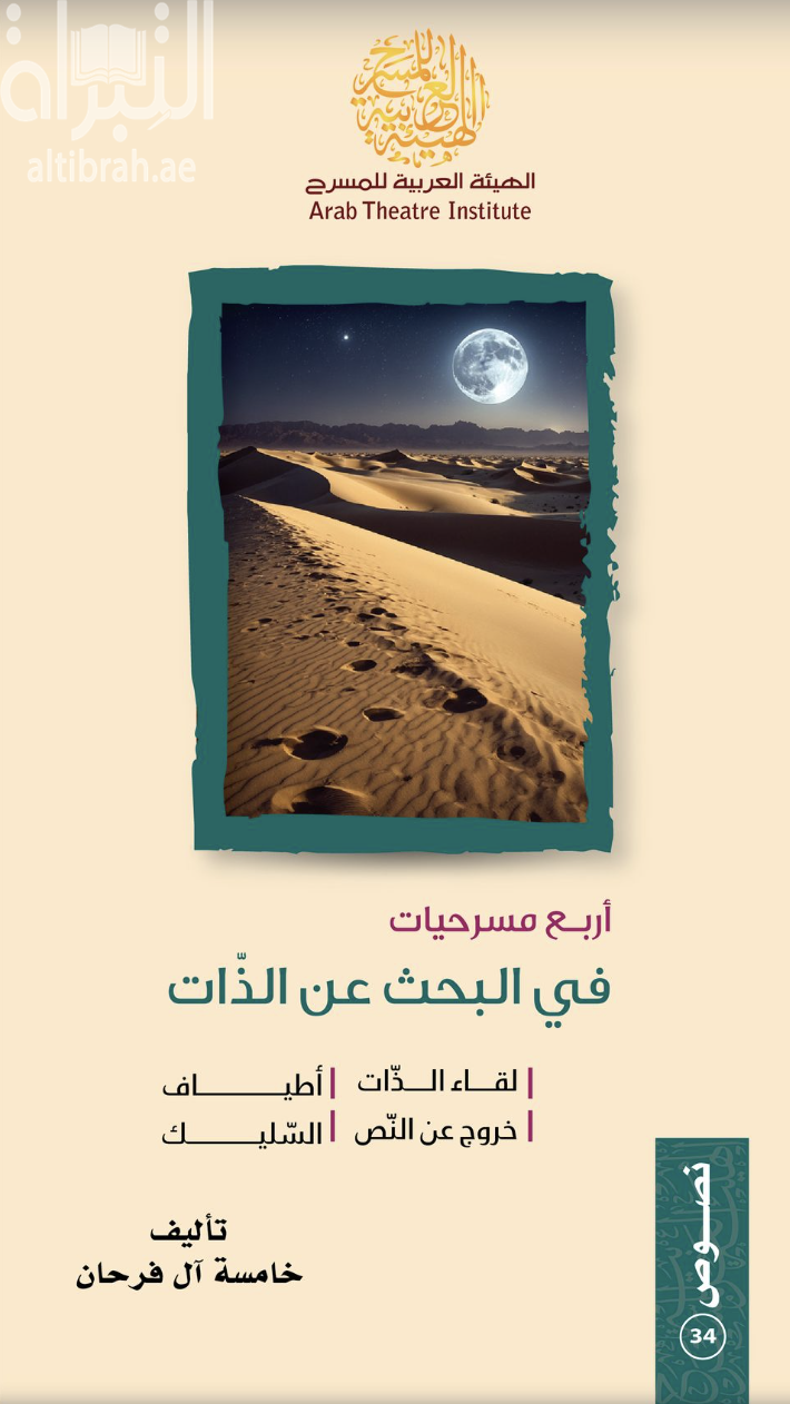غلاف كتاب أربع مسرحيات في البحث عن الذات" لقاء الذات ، أطياف ، خروج عن النص ، السّليك