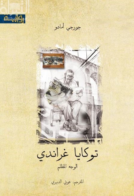 غلاف كتاب توكايا غراندي الوجه المظلم : رواية  Tocaia Grande : a face obscura