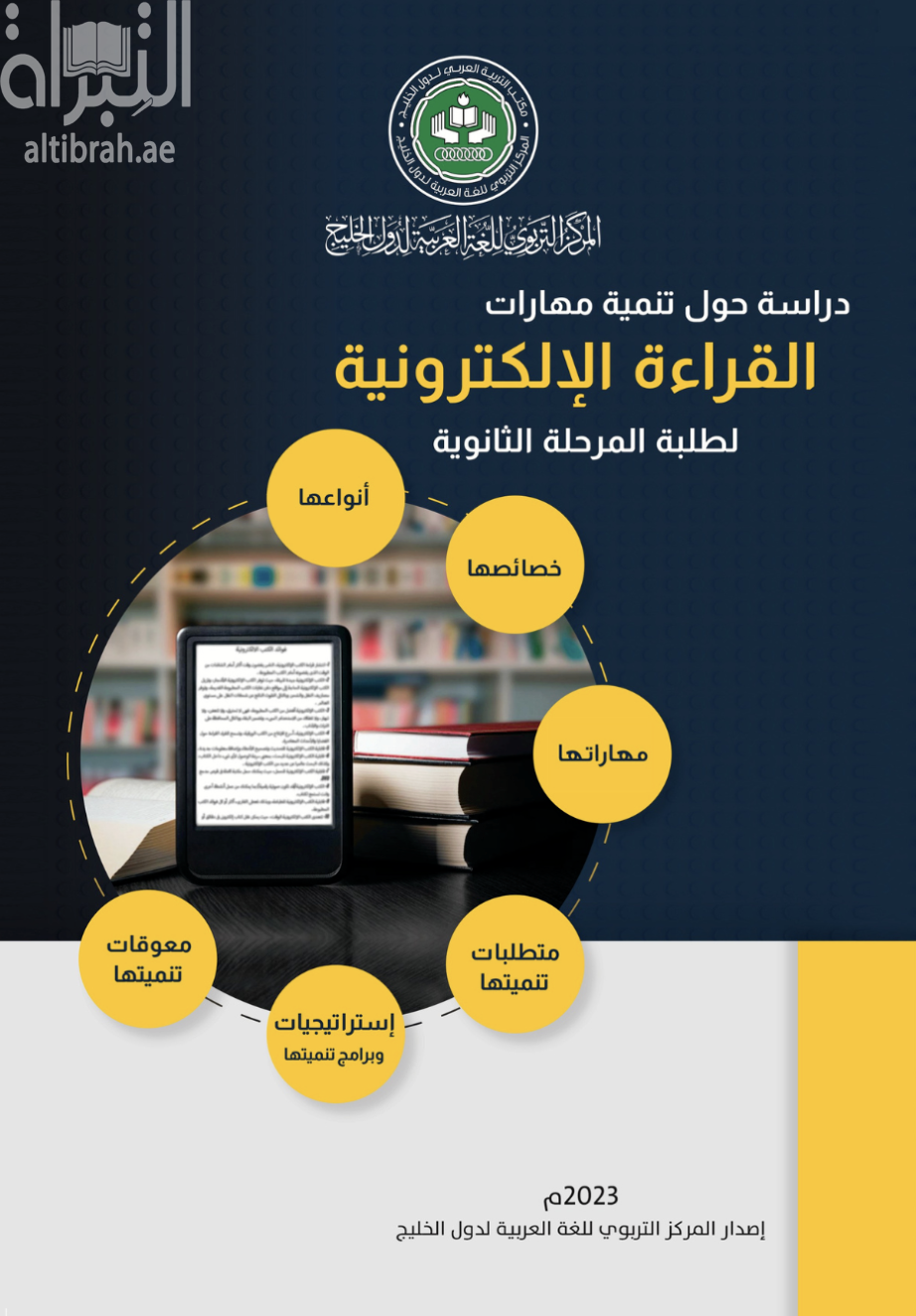 كتاب دراسة حول تنمية مهارات القراءة الإلكترونية لطلبة المرحلة الثانوية