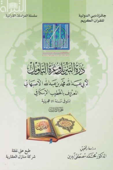 غلاف كتاب درة التنزيل وغرة التأويل