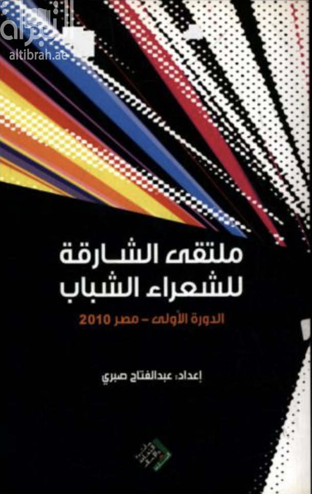غلاف كتاب ملتقي الشارقة للشعراء الشباب الدورة الأولي – مصر 2010