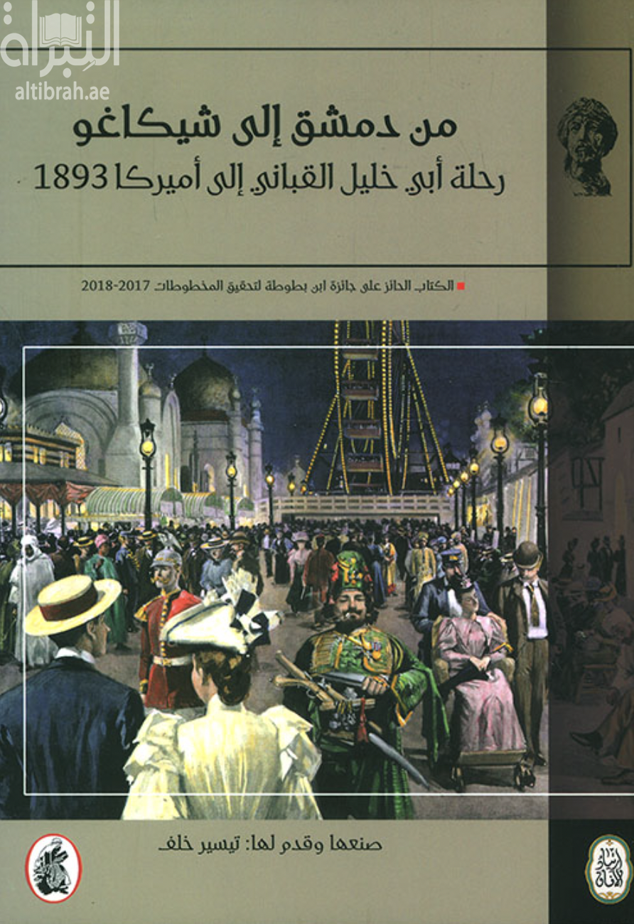 كتاب من دمشق إلى شيكاغو : رحلة أبي خليل القباني إلى أمريكا 1893