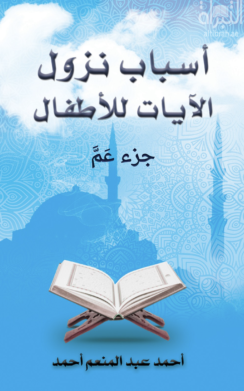 كتاب أسباب نزول الآيات للأطفال : جزء عم