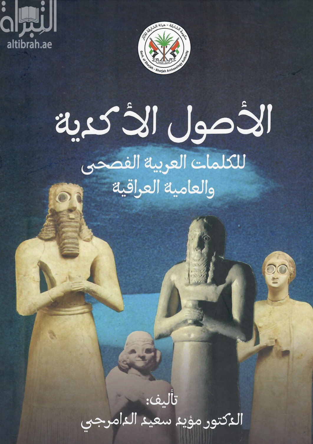 كتاب الأصول الأكدية للكلمات العربية الفصحى والعامية العراقية