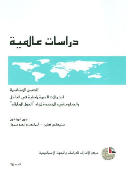 غلاف كتاب الصين المتغيرة : احتمالات الديمقراطية في الداخل والدبلوماسية الجديدة تجاه 