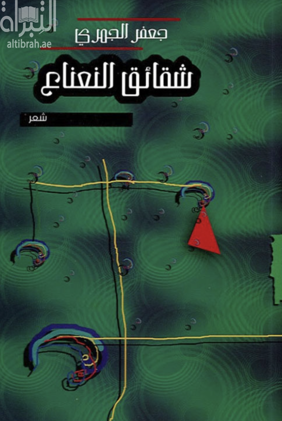 غلاف كتاب شقائق النعناع