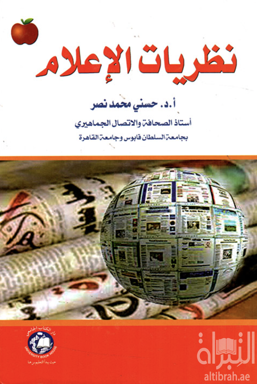 كتاب نظريات الإعلام