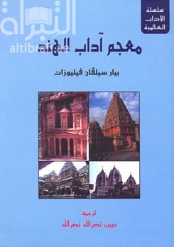 كتاب معجم آداب الهند  Dictionnaire des littératures de l'Inde