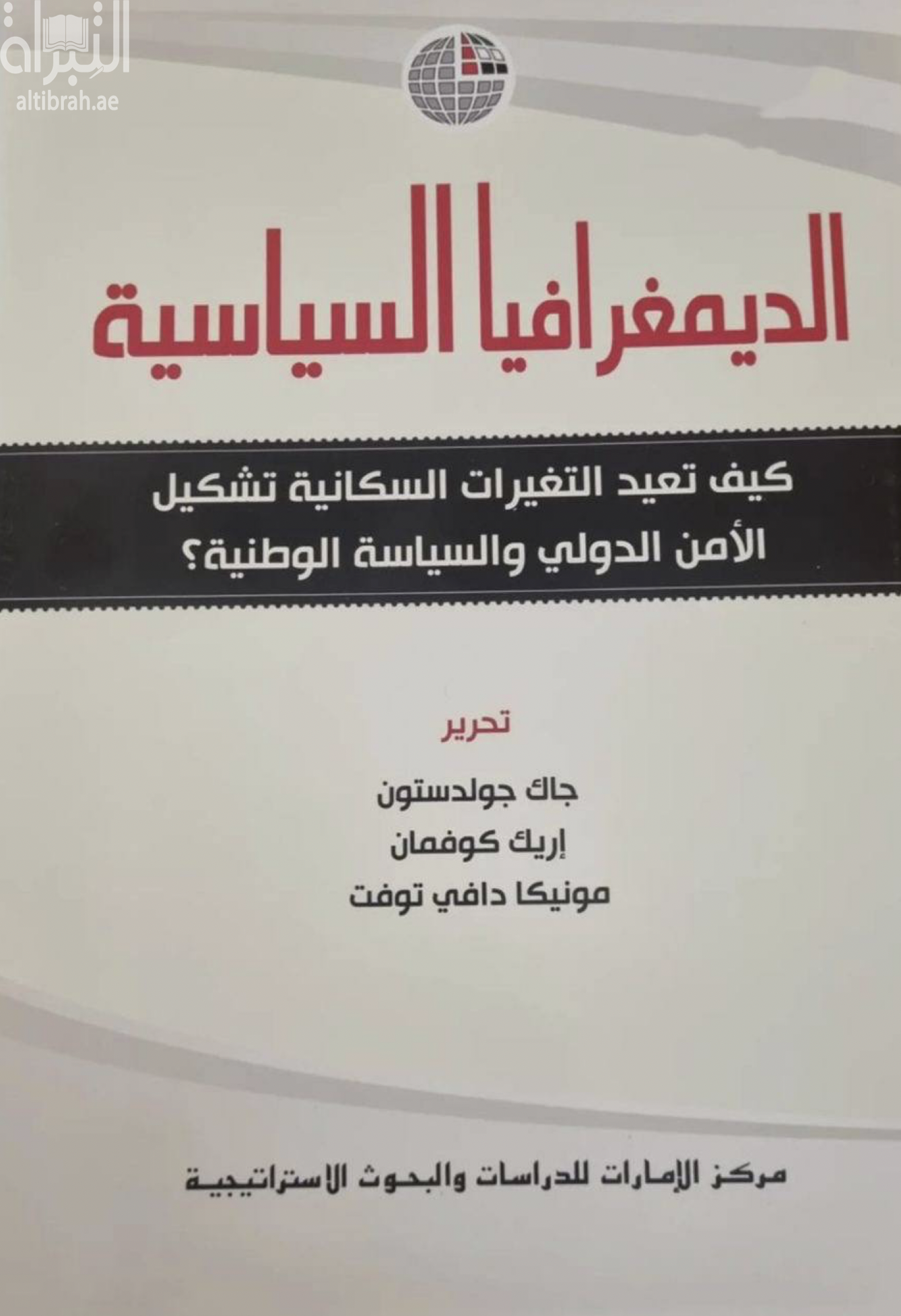 غلاف كتاب الديمغرافيا السياسية : كيف تعيد التغيرات السكانية تشكيل الأمن الدولي والسياسة الوطنية ؟