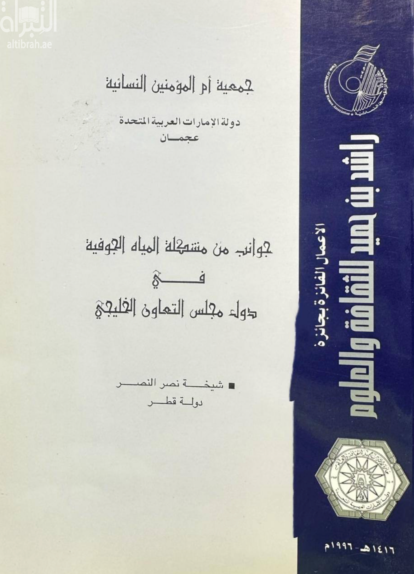 كتاب جوانب من مشكلة المياه الجوفية في دول مجلس التعاون الخليجي