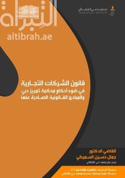 غلاف كتاب قانون الشركات التجارية في ضوء أحكام محكمة تمييز دبي والمبادئ القانونية الصادرة عنها