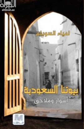 غلاف كتاب بيوتنا السعودية : أسوار وملاحق