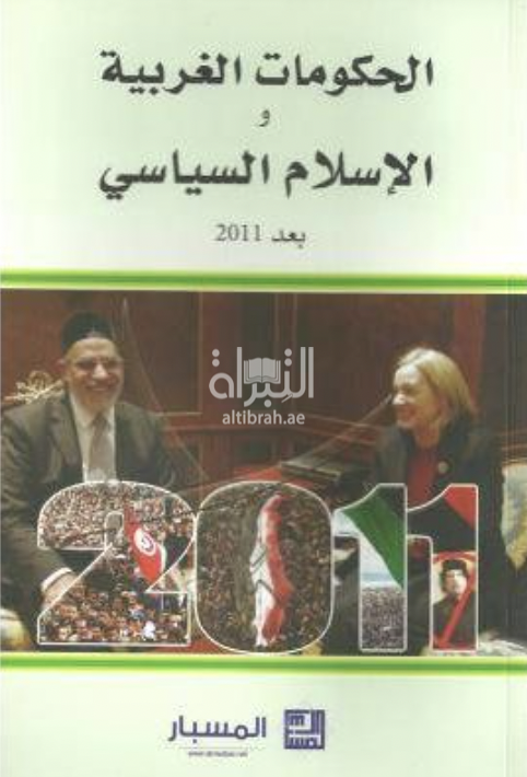 غلاف كتاب الحكومات الغربية والإسلام السياسي بعد 2011
