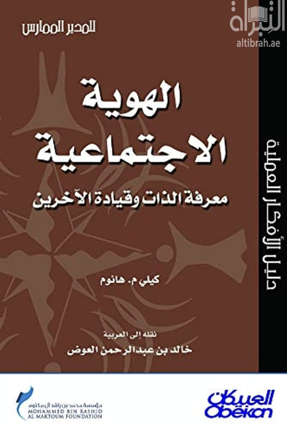 غلاف كتاب الهوية الاجتماعية : معرفة الذات وقيادة الآخرين