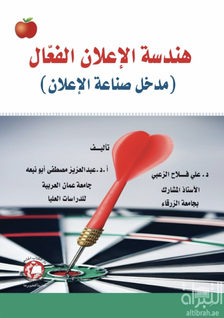 غلاف كتاب هندسة الإعلان الفعال : مدخل صناعة الإعلان