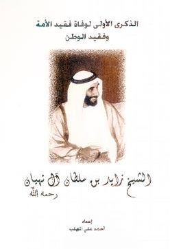غلاف كتاب الذكرى الأولى لوفاة فقيد الأمة وفقيد الوطن : الشيخ زايد بن سلطان آل نهيان - رحمه الله -