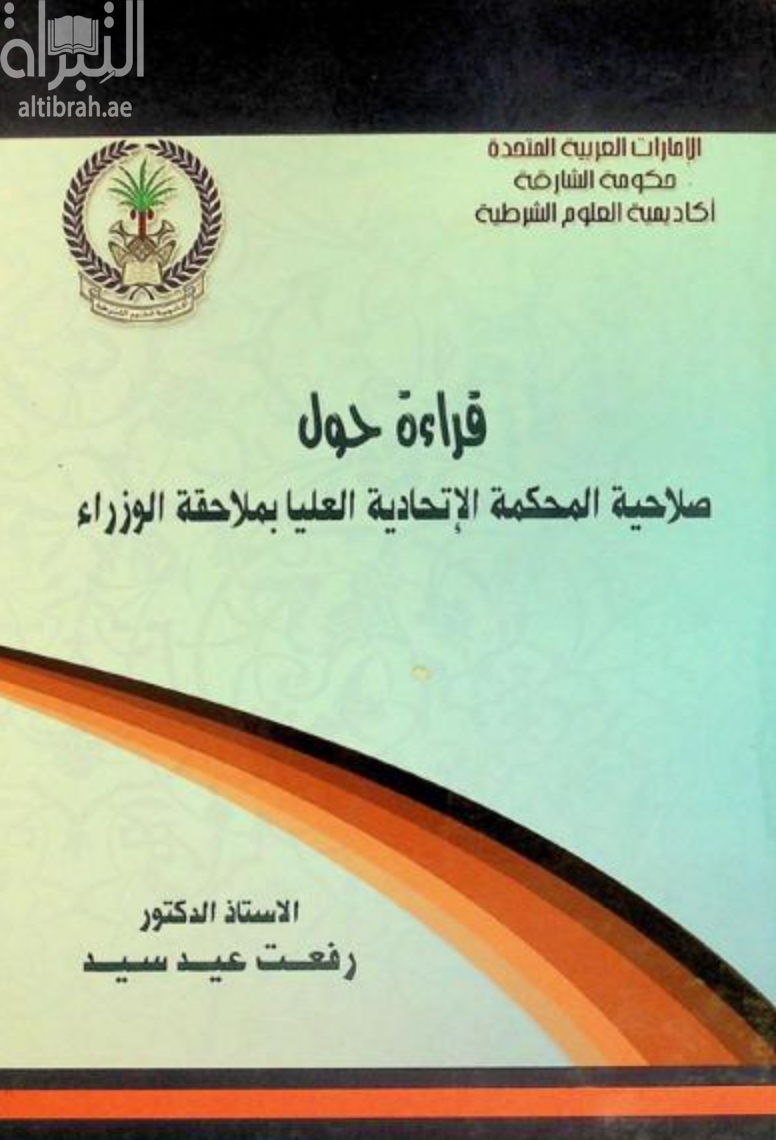 كتاب قراءة حول صلاحية المحكمة الإتحادية العليا بملاحقة الوزراء