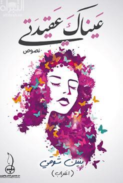 غلاف كتاب عيناك عقيدتي : نصوص