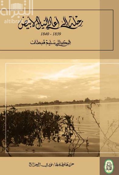 رحلة إلى أعالي النيل الأبيض 1839 - 1840