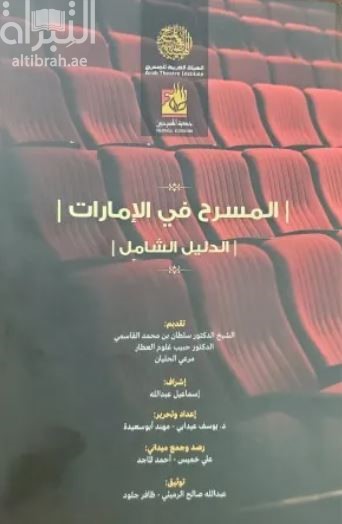 المسرح في الإمارات : الدليل الشامل