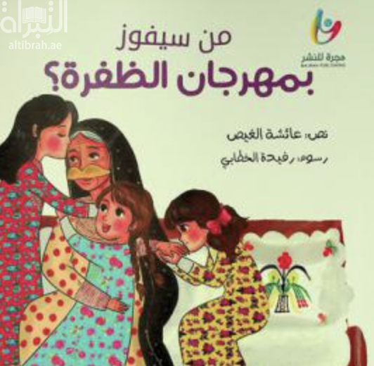 كتاب من سيفوز بمهرجان الظفرة ؟