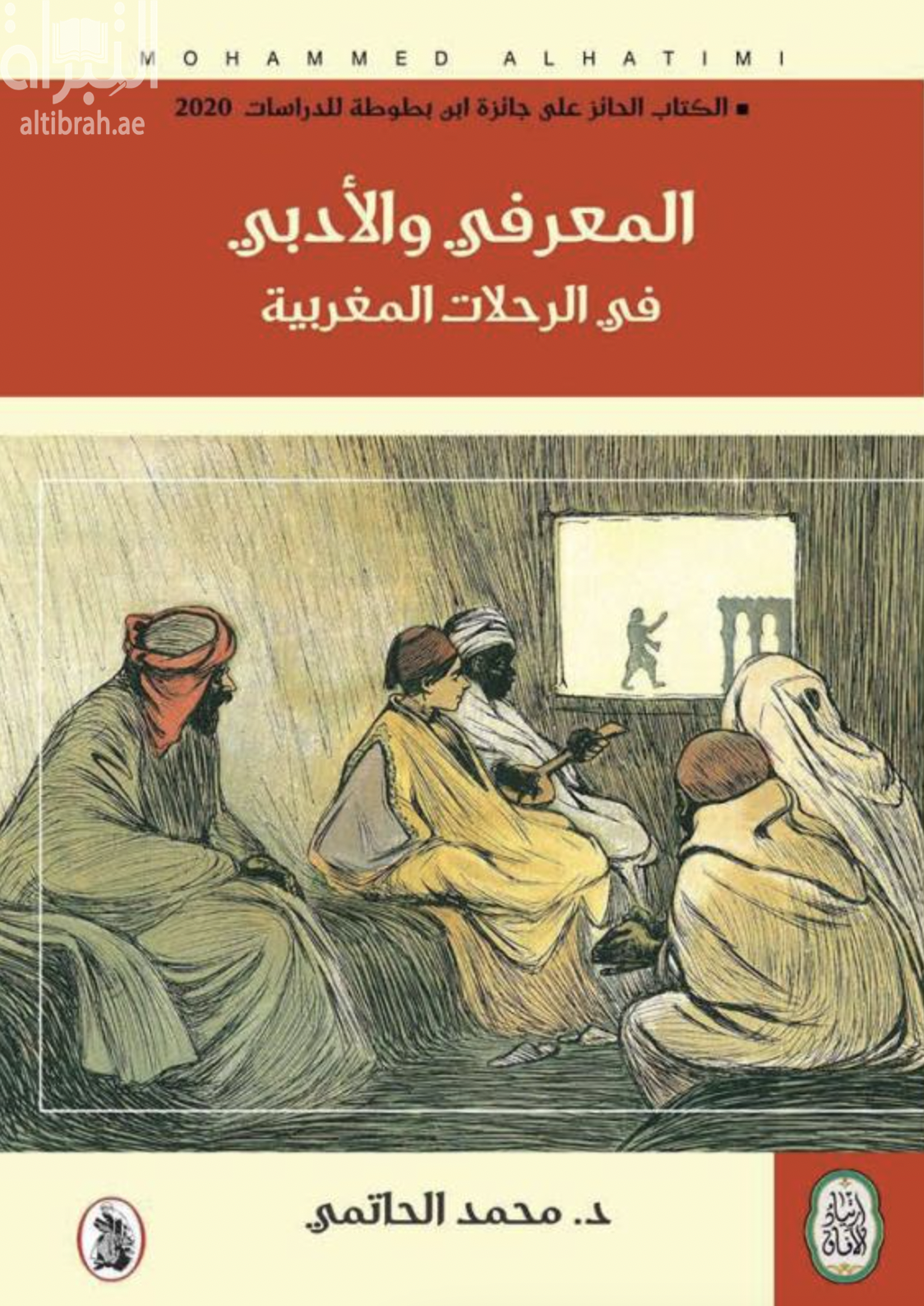 كتاب المعرفي والأدبي في الرحلات المغربية