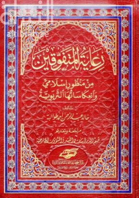 غلاف كتاب رعاية المتفوقين من منظور إسلامي وانعكاساتها التربوية