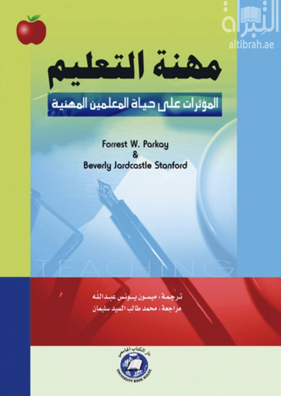كتاب مهنة التعليم : المؤثرات على حياة المعلمين المهنية