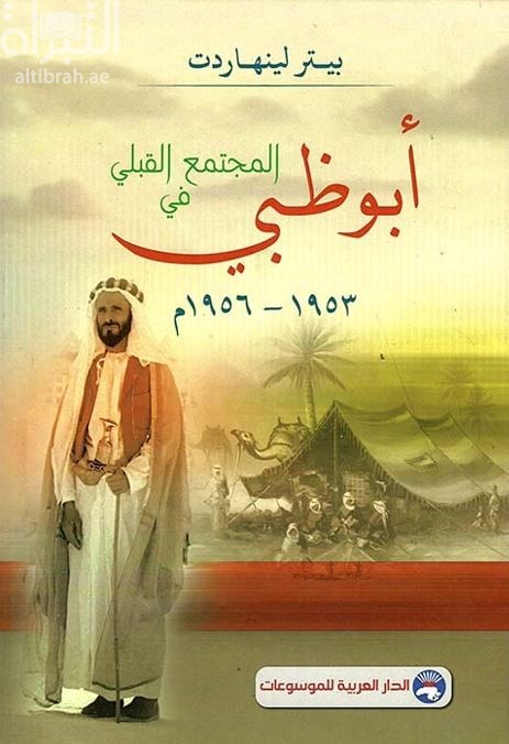 المجتمع القبلي في أبوظبي 1953 - 1956 م