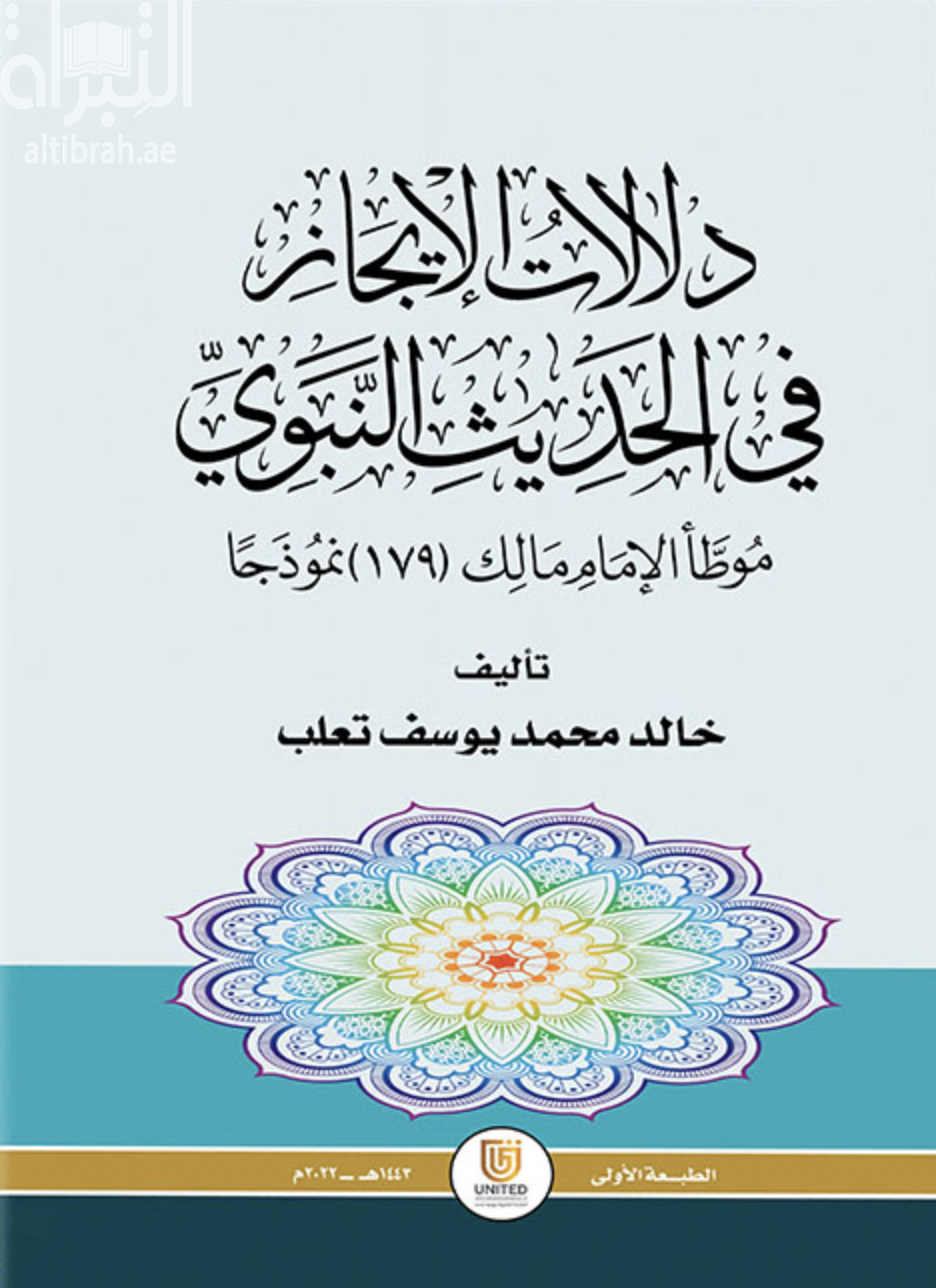 دلالات الإيجاز في الحديث النبوي : موطأ الإمام مالك ( 179 ) نموذجاً